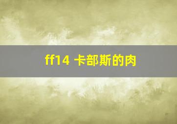 ff14 卡部斯的肉